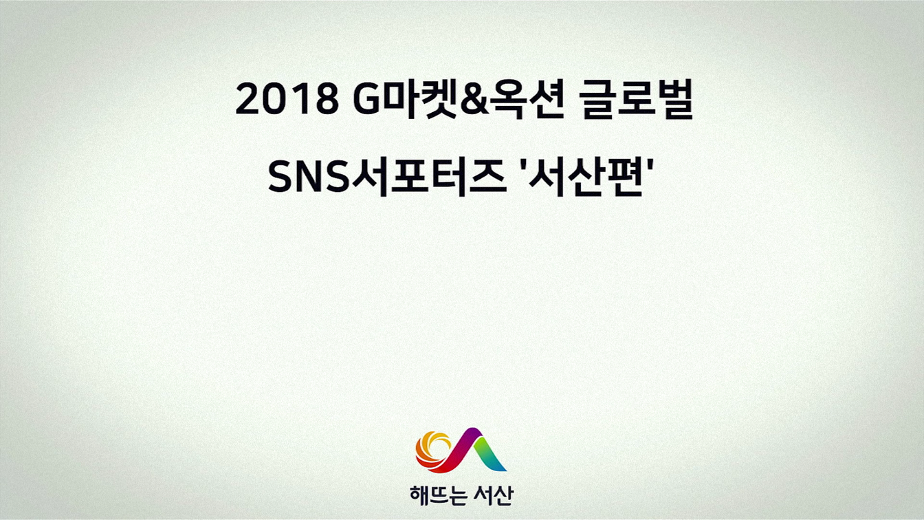 2018 G마켓&옥션 글로벌 SNS서포터즈 '서산편'
